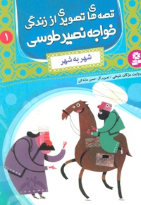 قصه های تصویری از زندگی خواجه نصیر طوسی 1